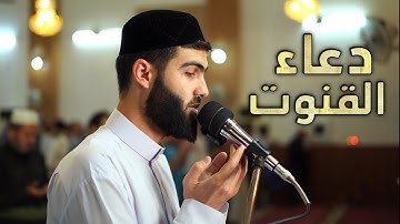 دعاء القنوت في صلاة التراويح القارئ محمد جلال الكردي