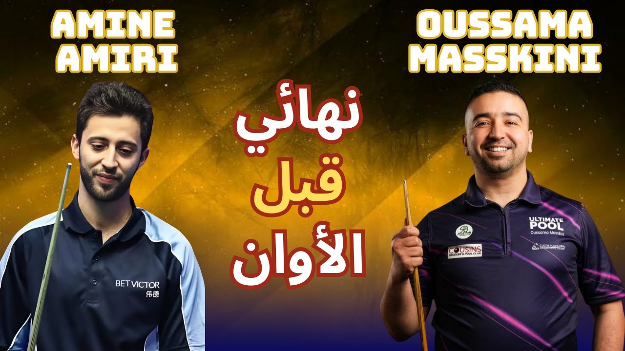 نهائي مبكر في الدور الثالث بين أسامة المسكيني وأمين عميري | UTC Event