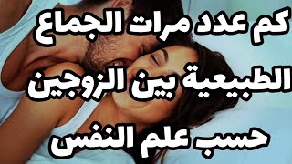 كم عدد مرات الجماع الطبيعية بين الزوجين حسب علم النفس