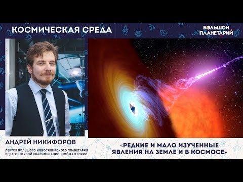 Космическая среда:  Редкие и мало изученные явления на Земле и в космосе 16.02.2022
