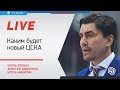 Каким будет новый ЦСКА / Отмена сезона КХЛ / Live с Еронко, Шевченко и Никитиным