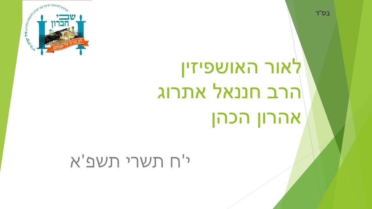 הרב חננאל אתרוג - האושפיזין - אהרון הכהן - י'ח תשרי תשפ'א
