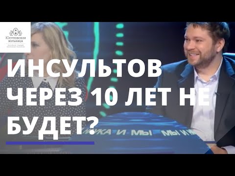 Через 10 лет человечество победит инсульт?