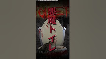 【 映画紹介 】絶対に観てはいけない Z級 ホラー映画 紹介『 デストイレ 』予告風 紹介【 ﾎﾗｰ映画紹介Vtuber 】#shorts