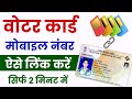 Voter Card Mobile Number Link | Voter Card Me Mobile Number kaise Jode