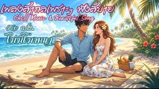 Chill Music & Beautiful Song 💖 เพลงสากลเพราะๆ Vol.23 | 2026 screenshot 4