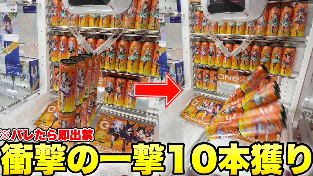 【神回】出禁喰らうレベルのヤバい技でZONE缶全消ししてみたwwwww【クレーンゲーム】