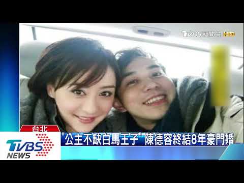 「公主不缺白馬王子」　陳德容終結8年豪門婚