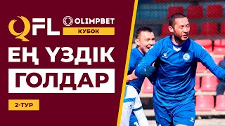 ТОП-5 үздік голдар | OLIMPBET QFL Қазақстан Кубогы 2024 | 2 тур | ТОП-5 голов