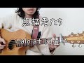 Halo at 四畳半「点描者たち」ギター弾き語り