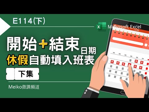 Excel教學 E114(下) | 輸入開始、結束日期，休假自動填入填入班表 | 排班表???? | 感謝張忍專家一起研究????