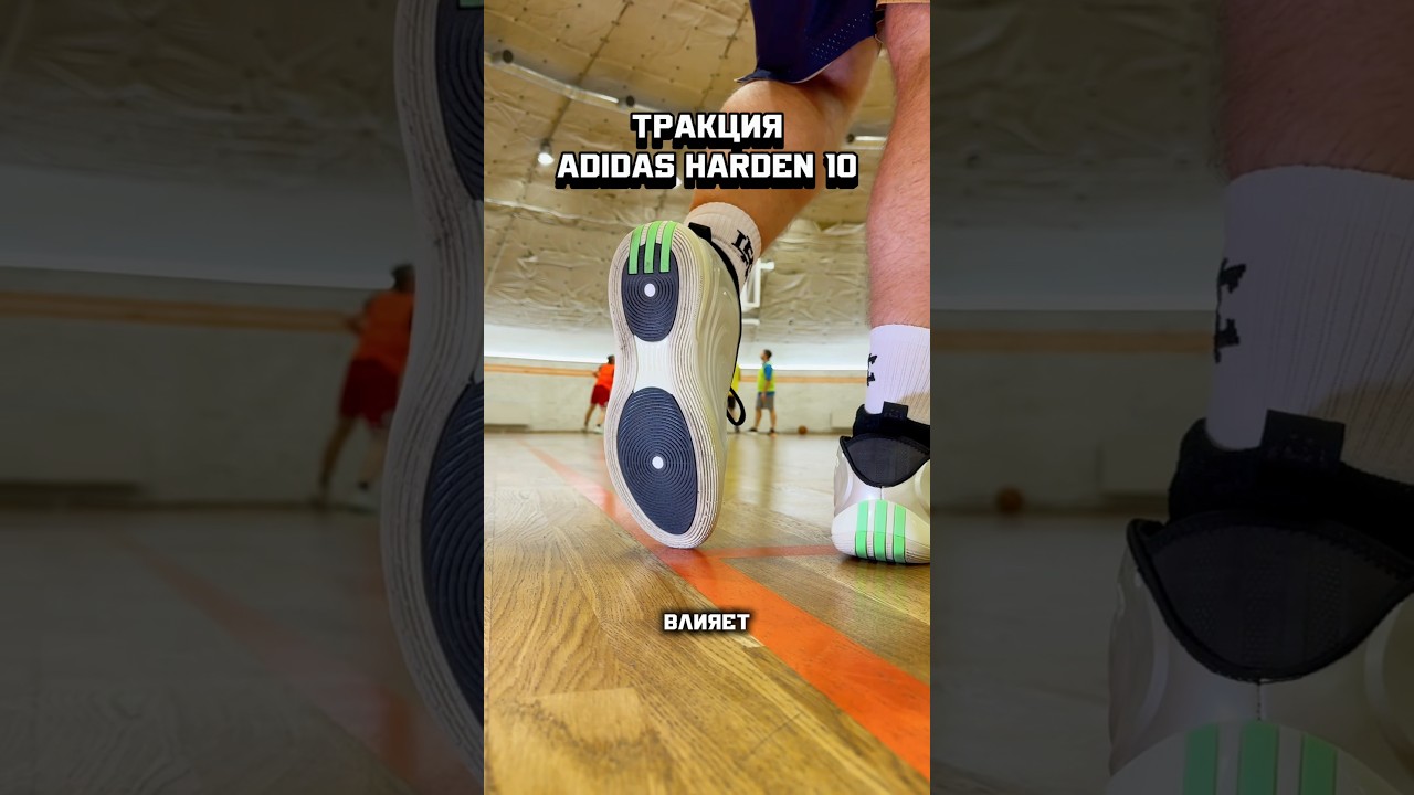 ТРАКЦИЯ | ADIDAS HARDEN VOL.10