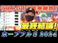 【ホープフルS 2024】最終結論!来年のクラシック主役はこの馬だ!買った馬券はこれ!