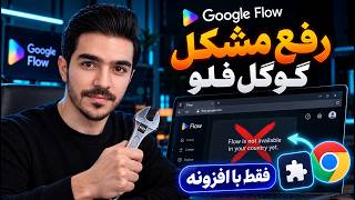 Full Fixing Google Flow in Iran | VPN connected but Google Flow won't open Update