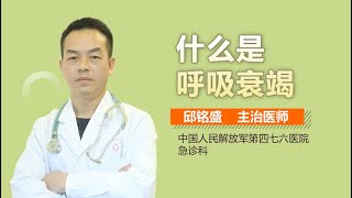 什么是呼吸衰竭 呼吸衰竭是什么意思 有来医生