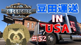 豆田運送 IN USA  # ５２【American truck simulator】