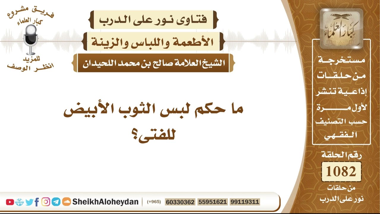 13325 -  ما حكم لبس الثوب الأبيض للفتى؟ - نور على الدرب
