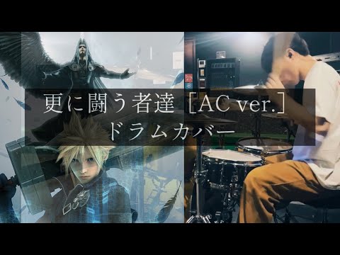 更に闘う者達 (FFVII AC Version) 【Drum cover】