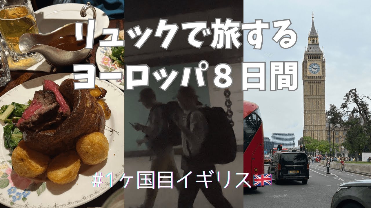 ［EuropeTrip①ロンドン編］50代夫婦旅｜リュックひとつで４カ国周遊