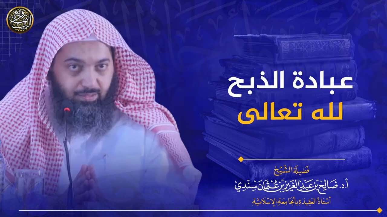 عبادة الذبح لله تعالى | الشيخ صالح سندي