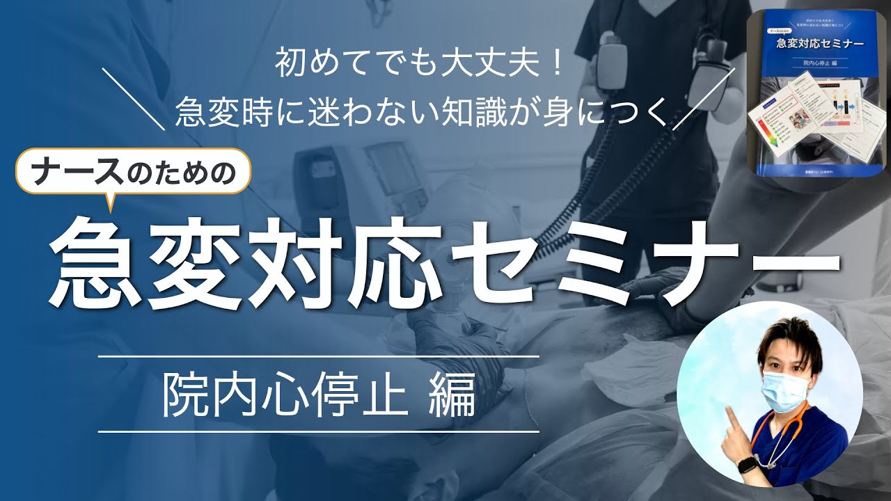 【中古】 看護卒後研修セミナー（3） 会場＆動画販売】ナースのための急変対応セミナー 〜院内心停止 編