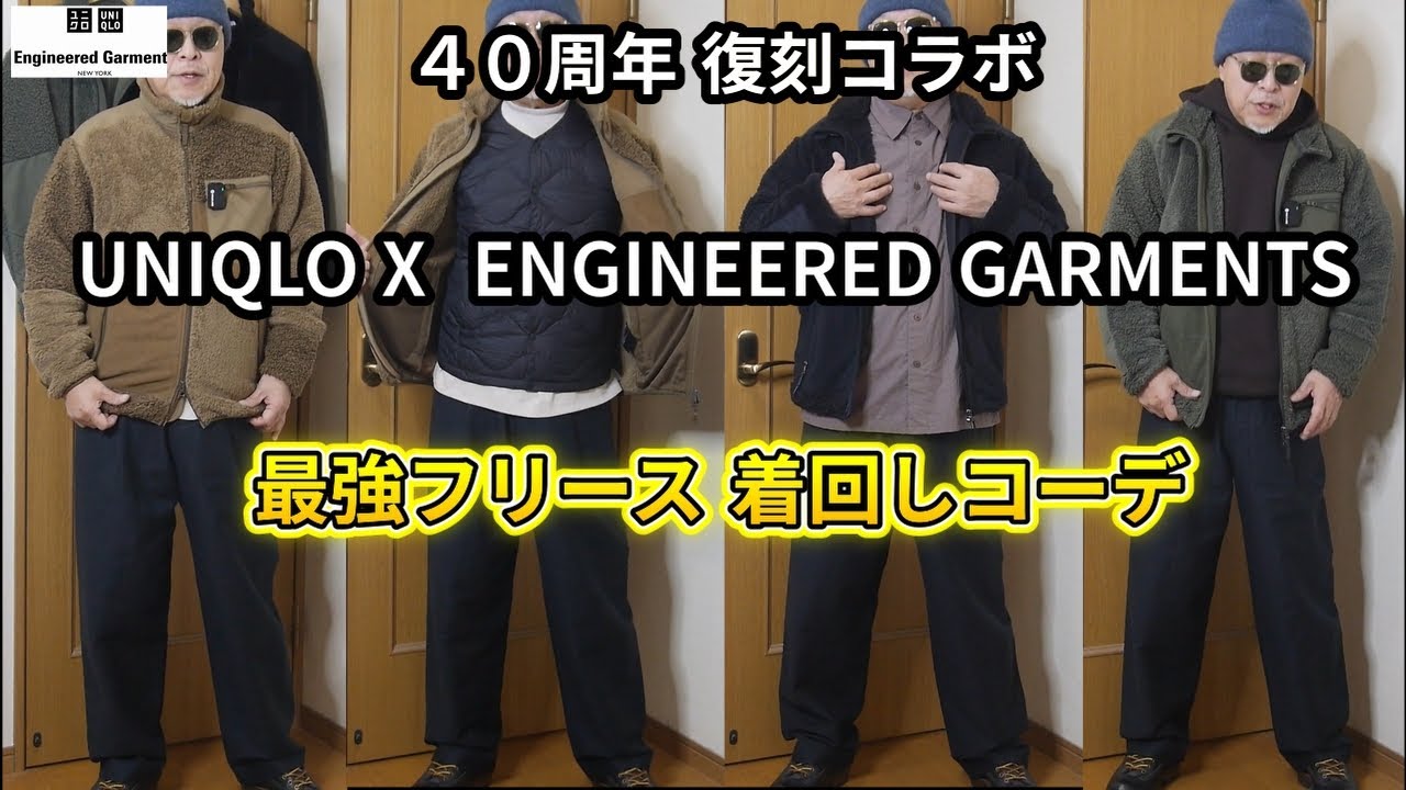 UNIQLO X Engineered Garments】40周年復刻コラボ ユニクロ X