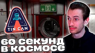 видео: Заквиель ВПЕРВЫЕ ПРОБУЕТ TIN CAN | 60 СЕКУНД в КОСМОСЕ | Нарезка Заквиеля картинка: Заквиель ВПЕРВЫЕ ПРОБУЕТ TIN CAN | 60 СЕКУНД в КОСМОСЕ | Нарезка Заквиеля