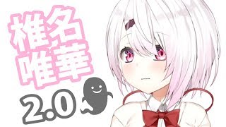 【ver2.0】だれだてめえ！！！小顔になりますた。たぶん。【にじさんじプロジェクト/椎名唯華】