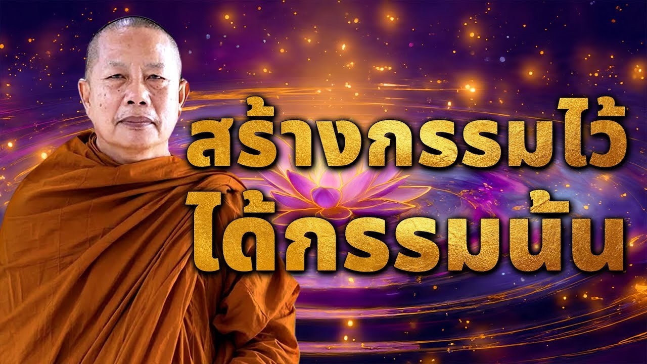 สร้างกรรมไว้..ได้กรรมนั้น #พุทธวจน#ธรรมะคลายทุกข์ #พระมหาบุญช่วยปัญญาวชิโร