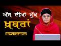 Headlines Bulletin । ਅੱਜ ਦੀਆਂ ਵੱਡੀਆਂ ਮੁੱਖ ਖ਼ਬਰਾਂ । 16 March । Punjab, India, World । THE KHALAS TV