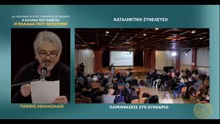 Τοποθέτηση του Γ.Αθανασιάδη στο 2ο Συνέδριο "Το Υπαρξιακό Πρόβλημα της Χώρας"