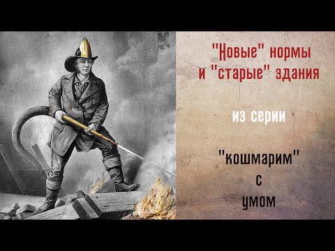 'Кошмарим' с умом. Действуют ли новые нормы в старых зданиях?