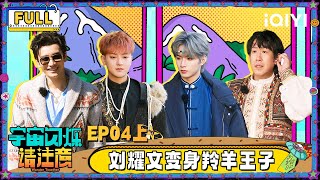 Download Lagu 【🛸FULL】EP04上：刘耀文变身超萌羚羊王子 黄晓明于洋啃黄子韬脖子 | 宇宙闪烁请注意 Wander Together | iQIYI潮综艺 MP3