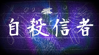 Jisatsu Shinja