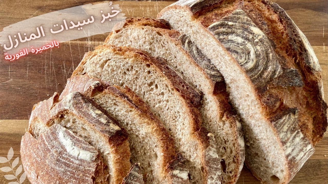 وصفة خُبز سيدات المنازل - طريقة صنع خبز احترافي بالخميرة الفورية