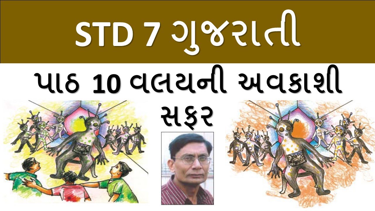std 7 guj ch 10 | વલયની અવકાશી સફર | gujarati ch 10 std 7 | ગુજરાતી ch ...