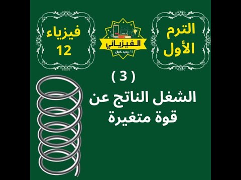 3 الشغل الناتج عن قوة متغيرة فيزياء ثاني عشر وحيد كمال