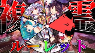 へたくそなのにルーレットで出たキャラで複霊を攻略する【東方ロストワード】【ゆっくり実況】