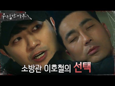 &amp;quot;죽어가는 사람을 내버려 둘 수 없어&amp;quot; 소방관 <strong>진구의</strong> 선택 #우월한하루 EP.8 | OCN 220501 방송