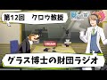 【SCP】第12回グラス博士の財団ラジオ【ケイン・パトス・クロウ教授】