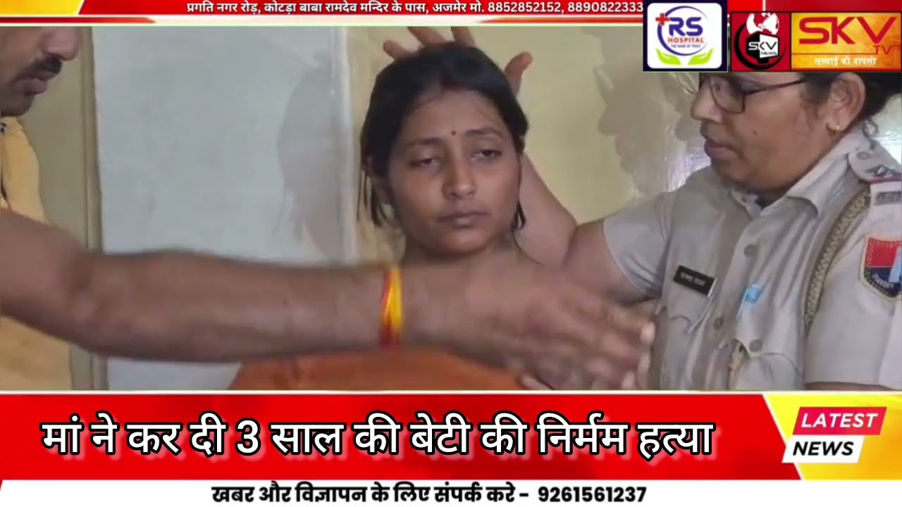 मां ने कर दी 3 साल की बेटी की निर्मम हत्या, पति को छोड़ बॉयफ्रेंड के साथ रह रही थी अजमेर