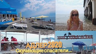 АДЛЕР 2020 | Курортный городок | ПЛЯЖ Чкаловский  ШОК - Скучающие спасатели ОТСУТСТВИЕ отдыхающих