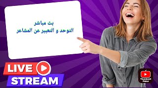 بث مباشر Live Streaming Video اضطراب طيف التوحد ٢٠٢٤ @sohbatamelUSA