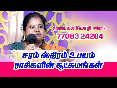 சரம் ஸ்திரம் உபயம் ராசிகளின் சூட்சுமங்கள்