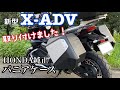 【X-ADV】ホンダ純正パニアケース取り付けました！シンプルですごくいいよ！【まさチャンネル】