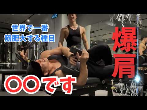 A must-see for those who don't want to get big shoulders! I'll teach you the world's strongest ex...