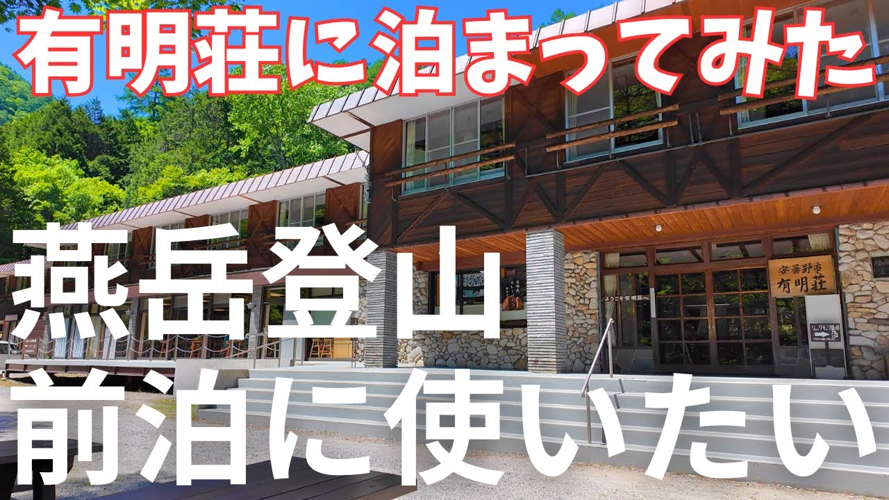 【燕岳登山の拠点】登山口徒歩15分!有明荘の充実した温泉＆サービスを徹底紹介