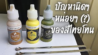 ปัญหา นิดๆหน่อยๆ (?) ของสีไทยโทน| Thai Collectors | ทำสีโมเดลด้วยพู่กัน | สีไทยโทน | สีอะคริลิค