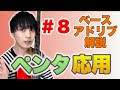 ベースの構造の特性を活かしたアドリブソロの組み立て方【アドリブ解説＃8】