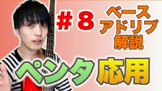 ベースの構造の特性を活かしたアドリブソロの組み立て方【アドリブ解説＃8】